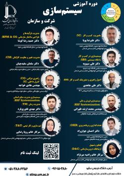 شروع ثبت‌نام هفتمین دوره سیستم‌سازی شرکت‌ و سازمان- بهمن 1404